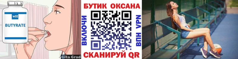 Бутират 99%  закладка  Бердск 
